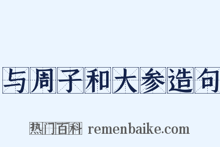 与周子和大参造句是什么意思的图片